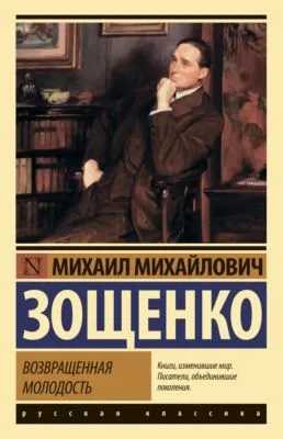 Возвращенная молодость — обложка книги