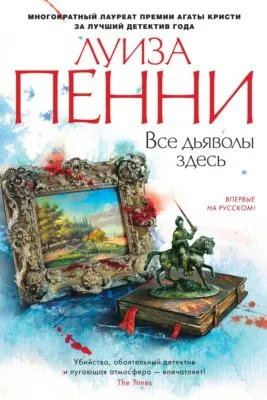 Все дьяволы здесь — обложка книги