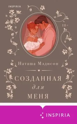 Созданная для меня — обложка книги