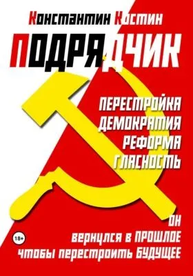Подрядчик — обложка книги