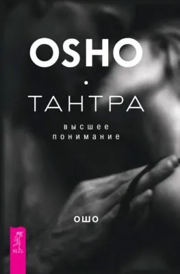 Тантра – высшее понимание — обложка книги
