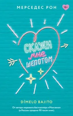 Скажи мне шепотом — обложка книги
