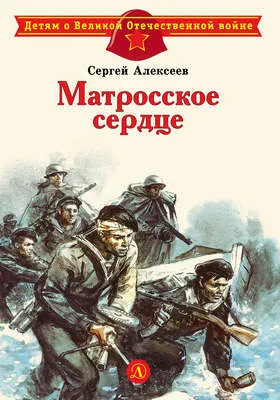 Матросское сердце. Рассказы о героической обороне Севастополя — обложка книги