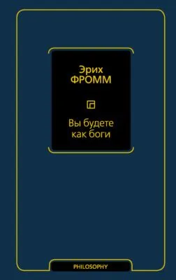 Вы будете как боги — обложка книги