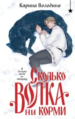 Сколько волка ни корми — обложка книги