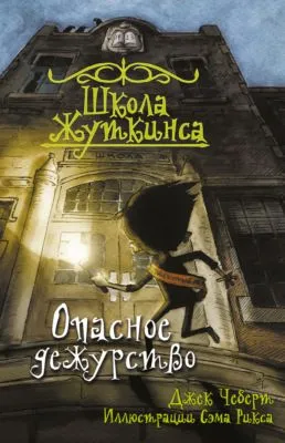 Опасное дежурство — обложка книги