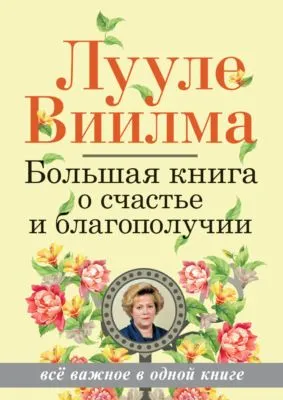Большая книга о счастье и благополучии — обложка книги
