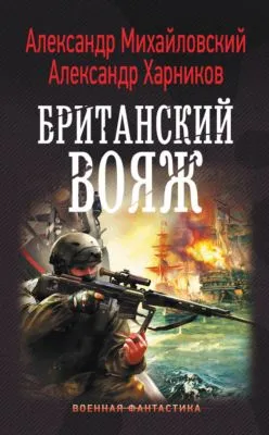 Британский вояж — обложка книги