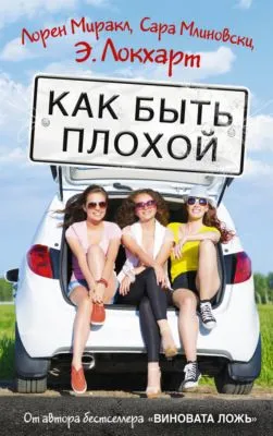 Как быть плохой — обложка книги
