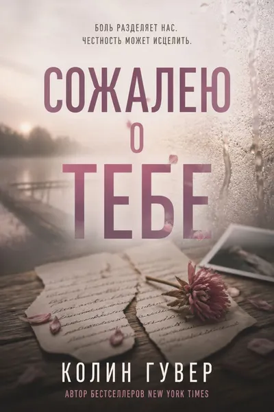 Сожалею о тебе — обложка книги