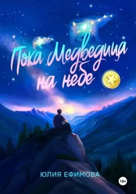 Пока медведица на небе — обложка книги