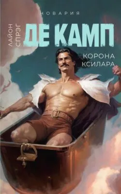 Корона Ксилара — обложка книги