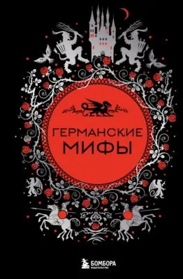 Германские мифы — обложка книги