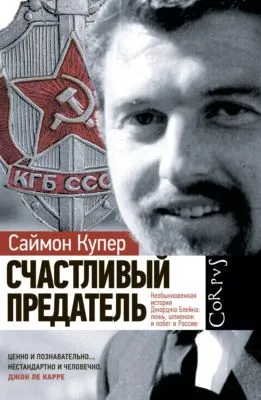 Счастливый предатель. Необыкновенная история Джорджа Блейка: ложь, шпионаж и побег в Россию — обложка книги