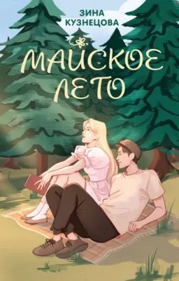 Майское лето — обложка книги