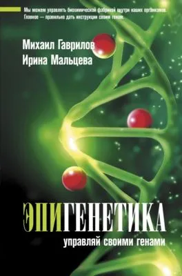 Эпигенетика. Управляй своими генами — обложка книги