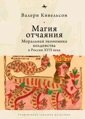 Магия отчаяния. Моральная экономика колдовства в России XVII века — обложка книги