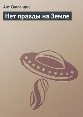 Нет правды на Земле — обложка книги