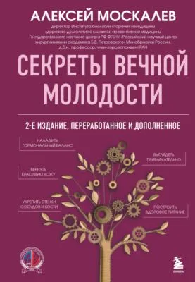 Секреты вечной молодости — обложка книги