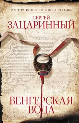 Венгерская вода — обложка книги