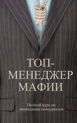 Топ-менеджер мафии. Полный курс по ликвидации конкурентов — обложка книги