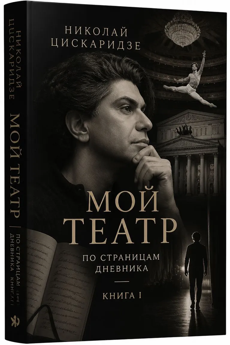 Мой театр. По страницам дневника. Книга I — обложка книги