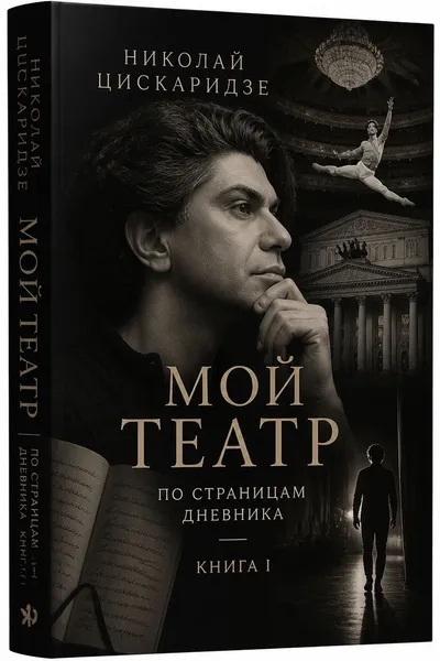Мой театр. По страницам дневника. Книга I — обложка книги