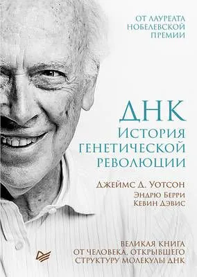 ДНК. История генетической революции — обложка книги