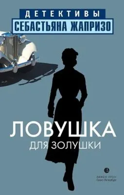 Ловушка для Золушки — обложка книги
