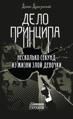 Дело принципа — обложка книги
