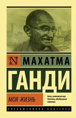 Моя жизнь, или История моих экспериментов с истиной — обложка книги