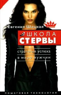 Школа стервы. Стратегия успеха в мире мужчин. Пошаговая технология — обложка книги