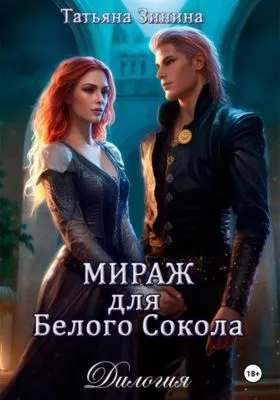 Мираж для Белого Сокола — обложка книги