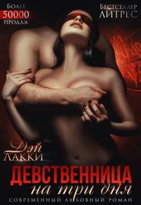 Девственница на три дня — обложка книги