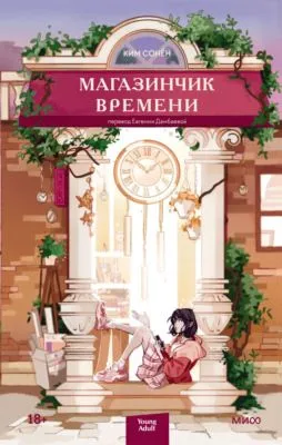 Магазинчик времени — обложка книги