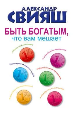 Быть богатым, что вам мешает — обложка книги