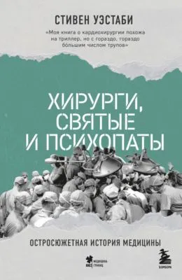 Хирурги, святые и психопаты. Остросюжетная история медицины — обложка книги
