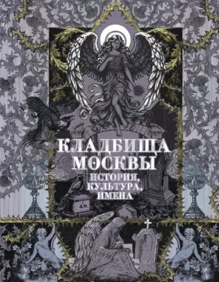 Кладбища Москвы. История, культура, имена — обложка книги
