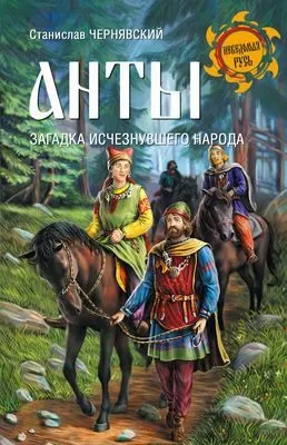 Анты. Загадка исчезнувшего народа — обложка книги