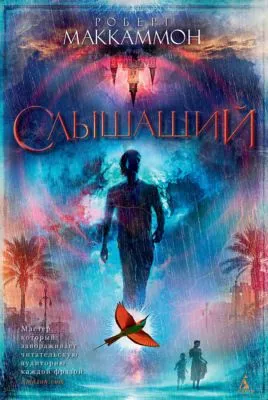 Слышащий — обложка книги