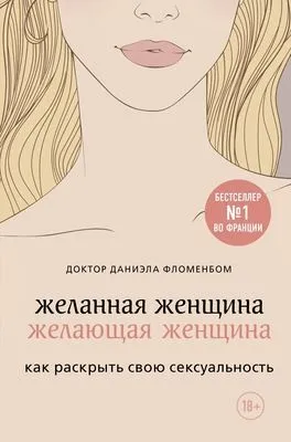 Желанная женщина, желающая женщина. Как раскрыть свою сексуальность — обложка книги