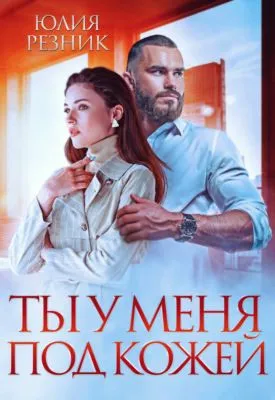 Ты у меня под кожей — обложка книги