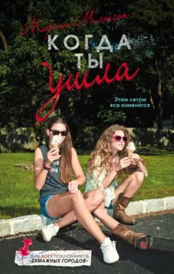 Когда ты ушла — обложка книги
