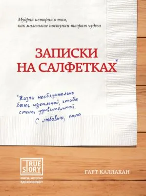 Записки на салфетках — обложка книги
