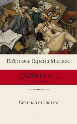 Скандал столетия — обложка книги
