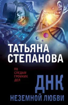ДНК неземной любви — обложка книги