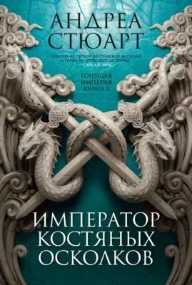 Император костяных осколков — обложка книги