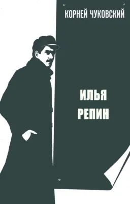 Илья Репин — обложка книги