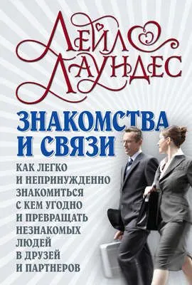 Знакомства и связи. Как легко и непринужденно знакомиться с кем угодно и превращать незнакомых людей в друзей и партнеров — обложка книги