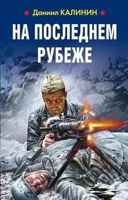 На последнем рубеже — обложка книги